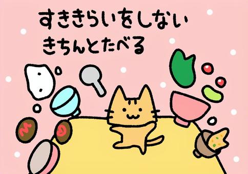 好き嫌い　ポスター　注意　でるたきゃっと 好き嫌い,ポスター,注意,ご飯,ねこ,でるたきゃっとのイラスト素材