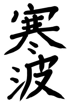 寒波｜冬の厳しい寒さを表す文字素材 寒波,かんぱ,漢字,文字,文字素材,二文字,冬,冬素材,寒さ,冷え込みのイラスト素材
