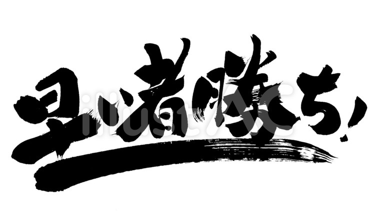 『早い者勝ち！』の筆文字素材 販促,数量限定,個数限定のイラスト素材