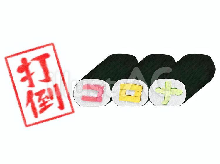 打倒コロナの恵方巻き 節分,恵方巻き,寿司のイラスト素材