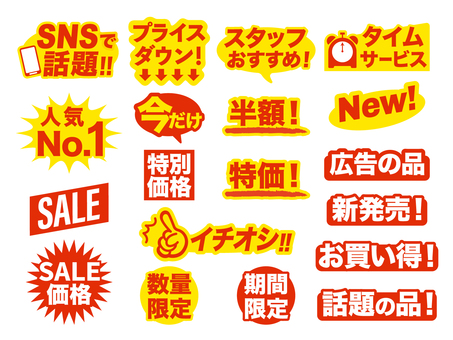 販促用キャッチPOPセット2 販促,pop,プライス,キャッチ,広告,店頭,sale,snsで話題,数量限定,半額のイラスト素材