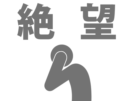 絶望して頭を抱える人のピクトグラム（灰色 人,人物,ピクトグラム,上半身,文字,不安,絶望,望み,自責,喜怒哀楽のイラスト素材