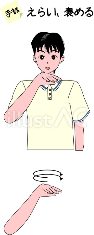 手話　聴覚　障害　えらい　褒める　男性 手話,ジェスチャー,聴覚のイラスト素材