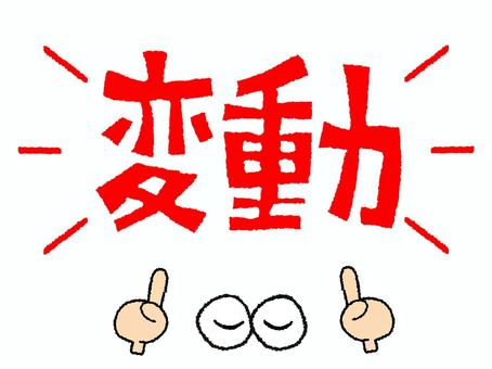 変動 変動,文字絵,目,お知らせ用,宣伝用,pop調,手描き,挿絵,ワンポイント,素材のイラスト素材