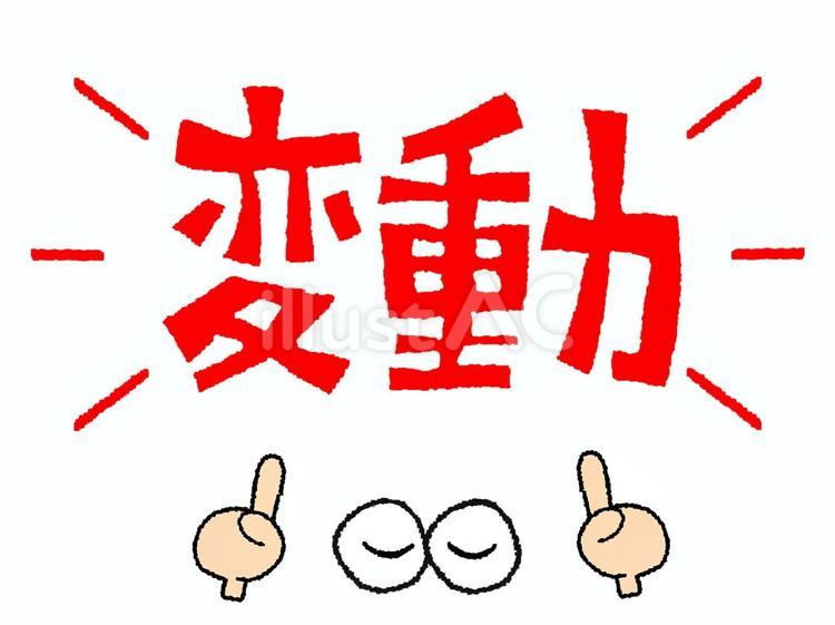 変動 変動,文字絵,目のイラスト素材