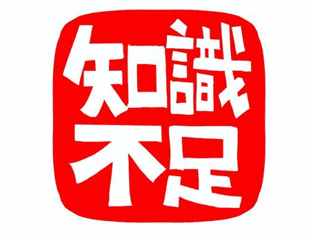 知識不足 知識,不足,文字絵,フォント,判子調,pop調,手描き,挿絵,ワンポイント,素材のイラスト素材