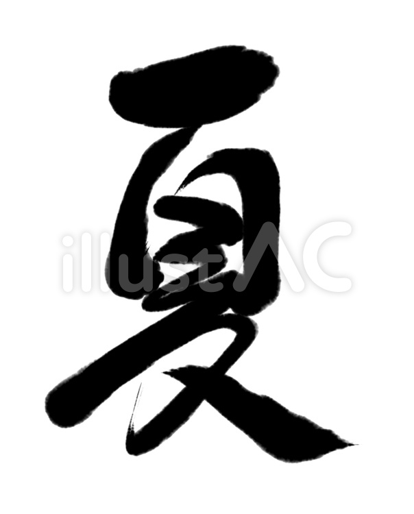 筆文字・夏 夏,筆文字,筆のイラスト素材