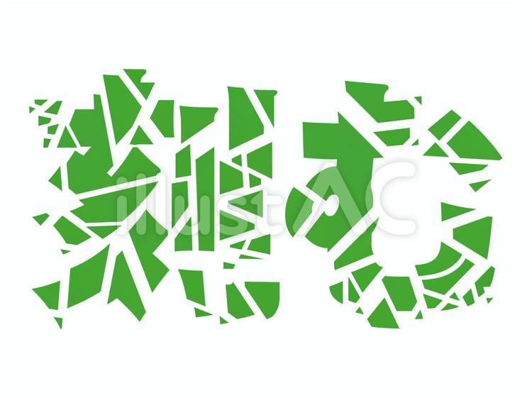 刻む きざむ,文字,切り刻むのイラスト素材