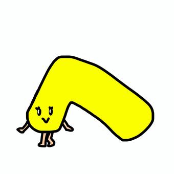 へちゃん へ,ひらがな,女の子,キャラクター,文字,資料,チラシのイラスト素材