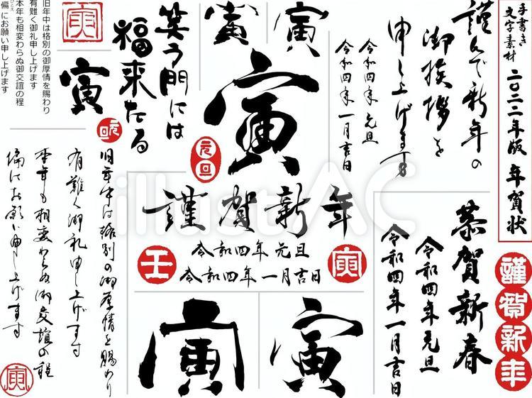 年賀状2022寅の筆文字素材｜手書き文字 年賀状,2022,寅のイラスト素材