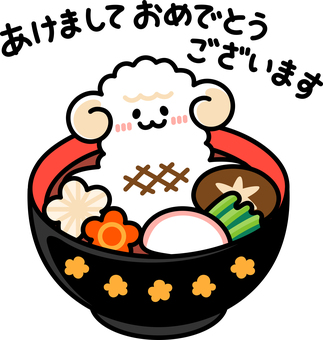 ひつじ餅の雑煮（関東風）：あけおめ お雑煮,羊,餅,かまぼこ,人参,大根,椎茸,青菜,年賀状,お正月のイラスト素材