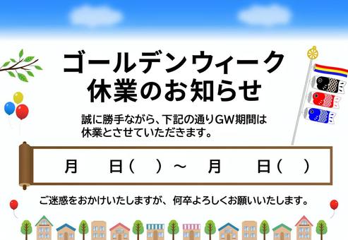ゴールデンウィーク休業のお知らせ-2 ゴールデンウィーク休業のお知らせ-2 ゴールデンウィーク,鯉のぼり,休み,gw,雲,青空,木,風船,空,こいのぼりのイラスト素材