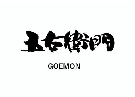 五右衛門 筆文字,書道,習字,墨,デザイン,文字,手書き,伝統,文化,創作のイラスト素材