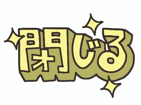 閉じる 閉じる,漢字,立体,文字絵,pop調,手描き,挿絵,ワンポイント,素材,商用可のイラスト素材