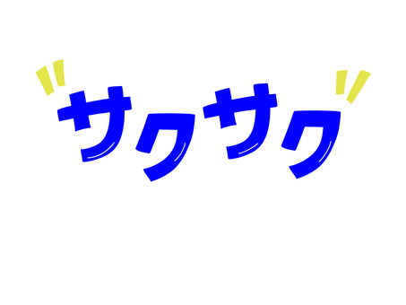 サクサク サクサク,歯ごたえ,食感,文字,クッキーのイラスト素材
