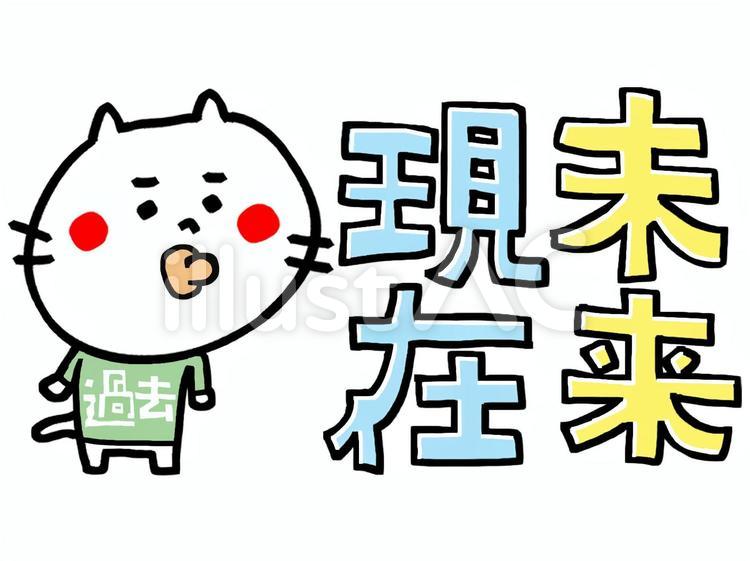 過去　現在　未来　猫 過去,現在,未来のイラスト素材