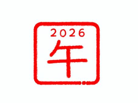 2026年　午年年賀スタンプ　うま