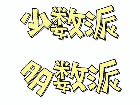 少数派と多数派 少数派,多数派,文字絵,フォント,宣伝用,お知らせ用,イメージ,pop調,手描き,挿絵のイラスト素材