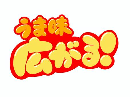 うま味広がる！ 文字,言葉,フォント,手書き風,販促,pop,見出し,丸文字,太字,旨味のイラスト素材
