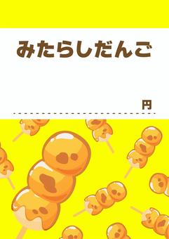 みたらし団子の夏祭りメニューのポップ みたらし団子,みたらしだんご,夏祭り,夏,祭り,縁日,屋台,ポップ,メニュー,チラシのイラスト素材