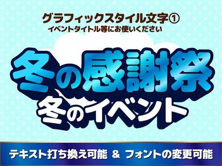 冬の大感謝祭　文字　グラフィックスタイル 冬,グラフィックスタイル,大感謝祭,アピアランス,水色,12月,1月,2月,還元祭り,テキストのイラスト素材