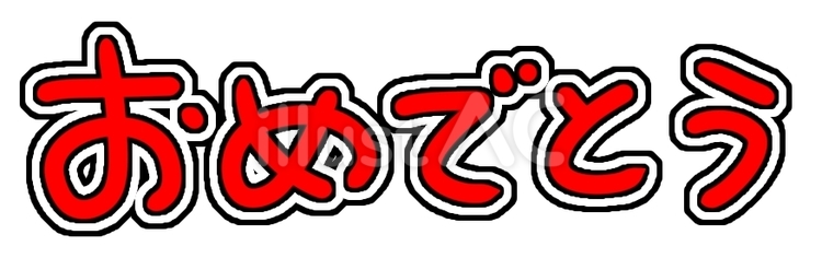 おめでとう赤 おめでとう,お祝い,サプライズのイラスト素材