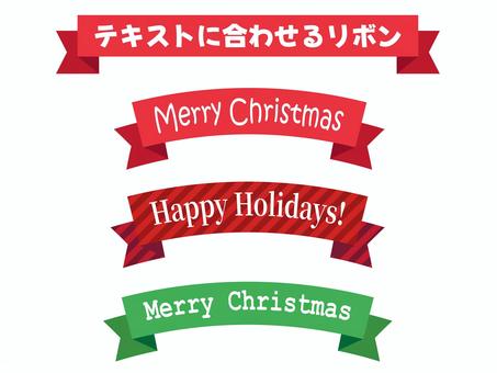 テキストに合わせるリボン/クリスマス