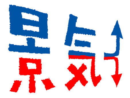 景気 景気,文字絵,矢印,pop調,手描き,挿絵,ワンポイント,素材,商用可,無料のイラスト素材