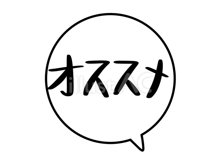 吹き出しとオススメの文字 オススメ,文字,手描きのイラスト素材