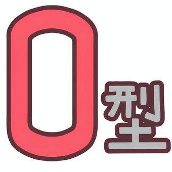 血液型　O型 o型,血液型,ブラッドタイプ,o,赤血球,遺伝,輸血,献血,遺伝子型,かわいいのイラスト素材