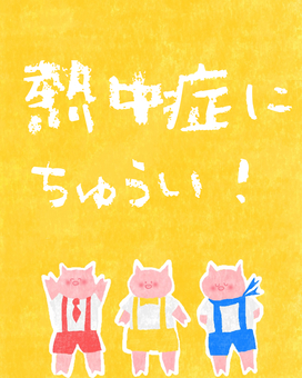 熱中症に注意♪ かわいい,熱中症,注意,注意喚起,お知らせ,チラシ,ポスター,3匹のこぶた,ぶた,動物のイラスト素材