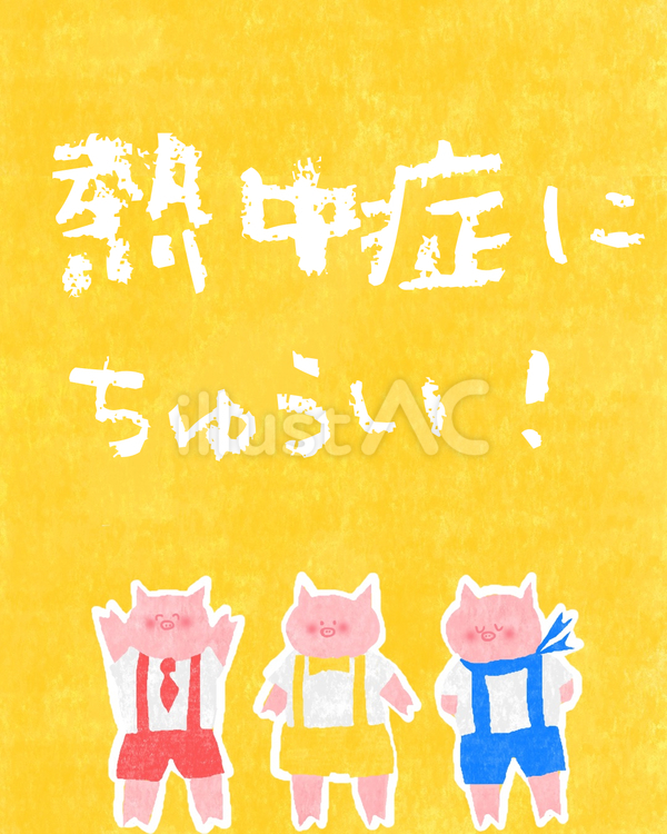 熱中症に注意♪ かわいい,熱中症,注意のイラスト素材