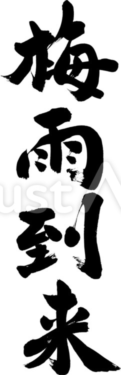 筆文字『梅雨到来』｜フリー無料筆文字素材 カビ,筆文字,梅雨のイラスト素材