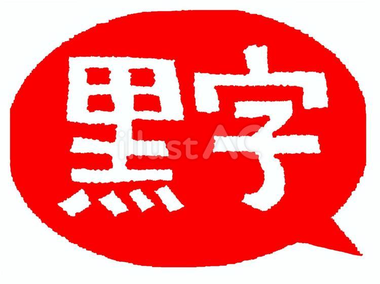 黒字 黒字 黒字,文字絵,吹き出しのイラスト素材