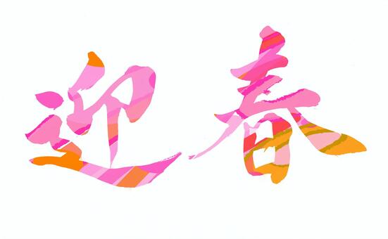 賀正　毛筆の風合いを活かした筆文字　模様 迎春,横書き,正月,毛筆,筆文字,ポスター,年賀状,挨拶,バナー,チラシのイラスト素材