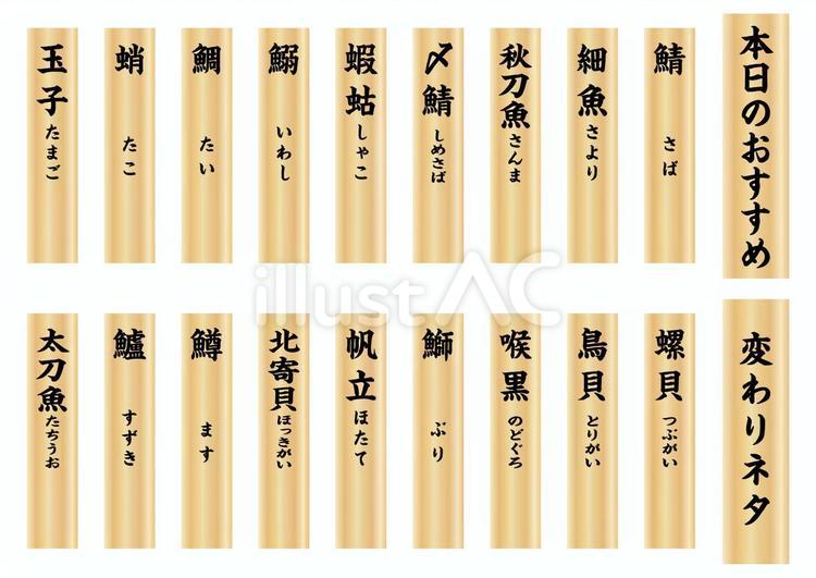 寿司木札ロング　その8 寿司,回転寿司,魚のイラスト素材