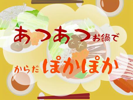 あつあつお鍋ポップ 鍋,食事,熱々,土鍋,お箸,肉,ウインナー,白菜,白葱,椎茸のイラスト素材