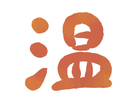温の筆文字イラスト 温,筆文字,和風,書道,漢字,暖かい,あたたかい,温泉,デザイン,ロゴのイラスト素材
