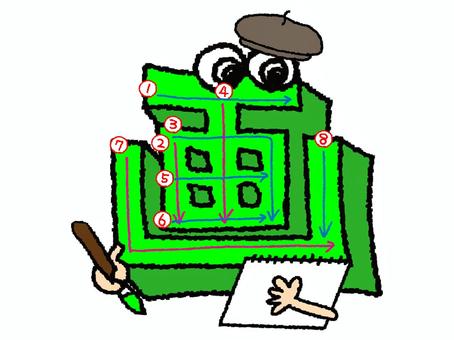 画　漢字　書き順あり 画,フォント,漢字,立体,文字絵,目,書き順,矢印,8画,可愛いのイラスト素材