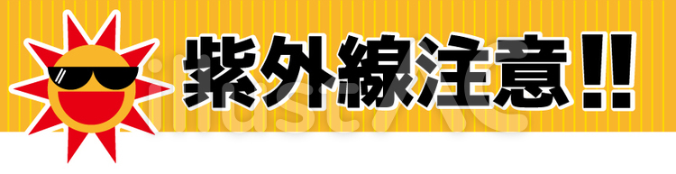 紫外線注意01 紫外線,注意喚起,uvのイラスト素材
