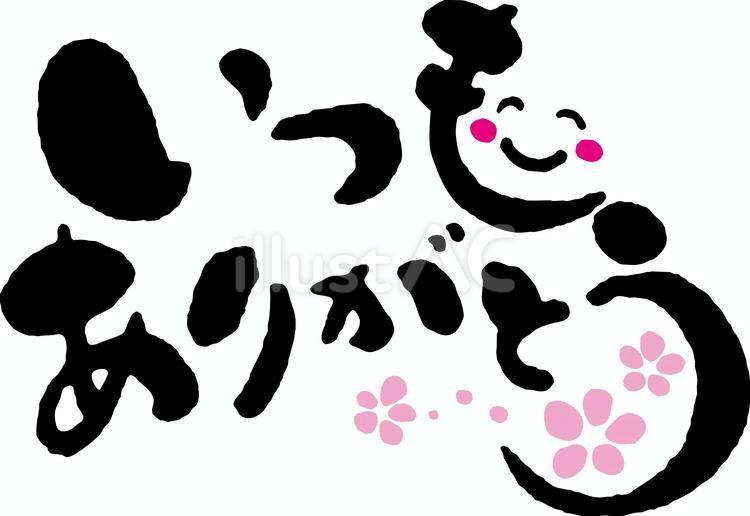 いつもありがとう01筆文字素材笑顔 筆文字,筆ペン,いつものイラスト素材