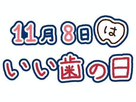 いい歯の日　文字03 いい歯の日,歯,健康,保健,手書き,11月,歯科のイラスト素材