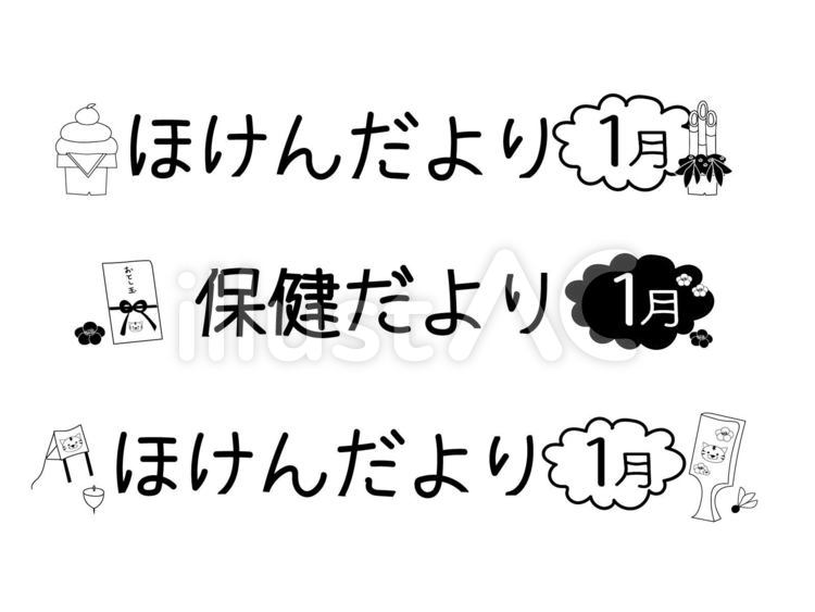 １月の保健だよりの文字 保健だより,ほけんだより,１月のイラスト素材