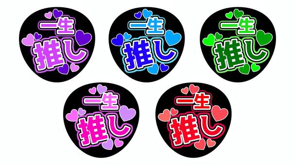 推し活　一生推し　うちわ 推し活,うちわ,一生,推し,紫,青,緑,ピンク,赤,コンサートのイラスト素材