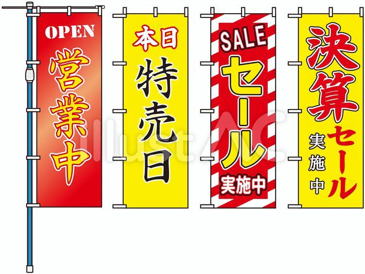 のぼりC のぼり,広告,宣伝のイラスト素材