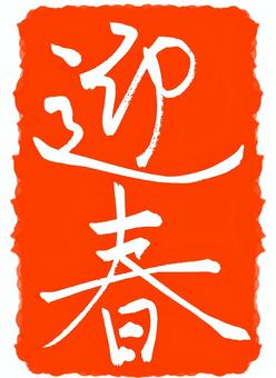 迎春スタンプ【朱色】