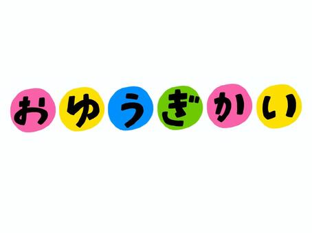 おゆうぎかいの文字 ひらがな,おゆうぎかい,文字,カラフル,幼稚園,保育園のイラスト素材