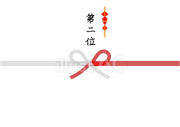 第二位の手書き筆文字の花結び水引の熨斗 第二位,手書き,筆文字のイラスト素材