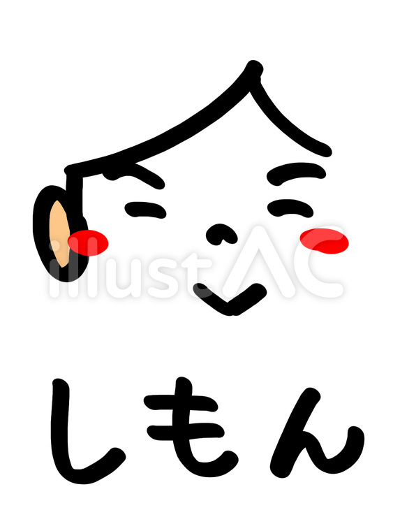 しもん 顔イラスト,pop調,名前のイラスト素材