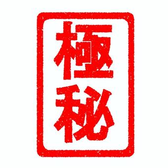 ハンコ　極秘　縦 極秘,スタンプ,はんこ,かすれ,印,マーク,アイコン,目印,朱印,赤のイラスト素材